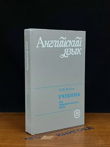 Издательство Высшая школа Английский язык. Учебник для политехнических вузов