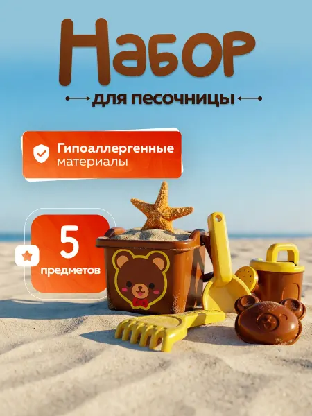 Vulpes Детский набор для песочницы мишка