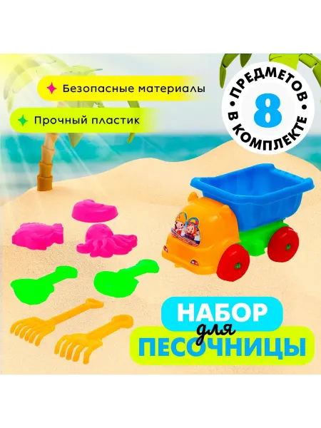 Кубгейм Набор для песочницы детский Грузовичок