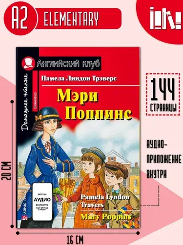Мэри Поппинс (Английский клуб) | Гринвуд Джеймс