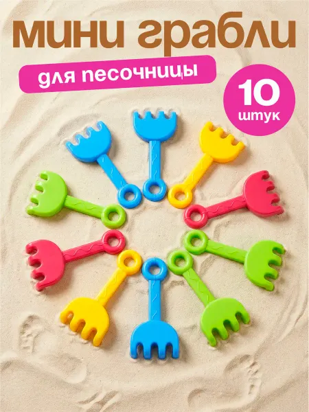 Росигрушка Грабли детские для песочницы 10 шт
