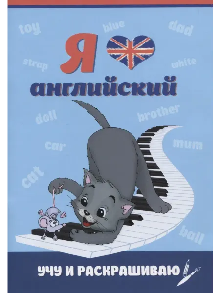 Книжный дом РФ Я люблю английский. Учу и раскрашиваю