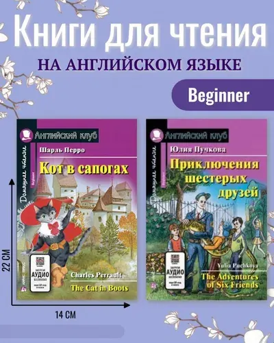 Кот в сапогах. Приключения шестерых друзей (Английский клуб)