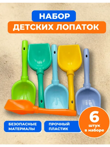 Лопатка детская для песочницы набор 6 штук