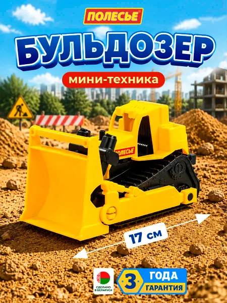 Полесье Спецтехника детская для песочницы