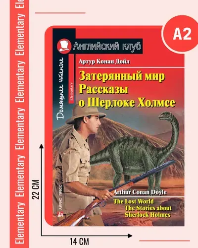 Затерянный мир. Рассказы о Шерлоке Холмсе (Английский клуб)