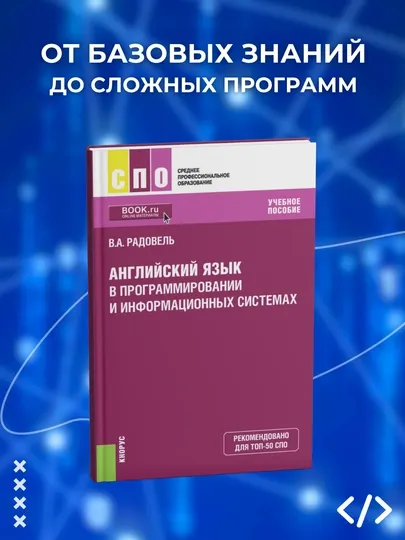 Книга, Английский язык в программировании и информационных системах, СПО