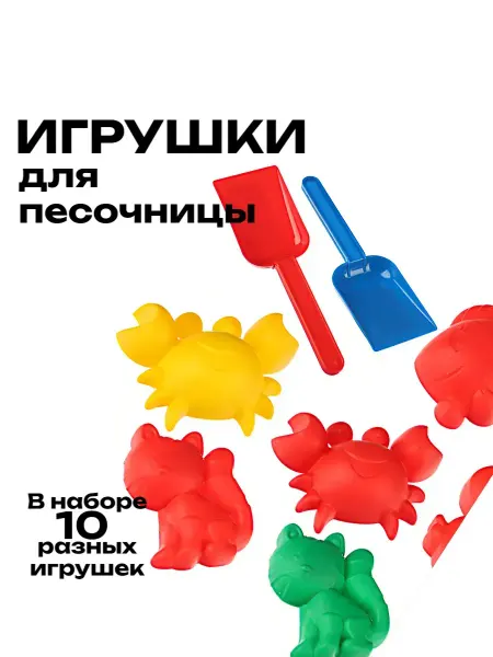 Игрушка для песочницы микс, набор 10 шт