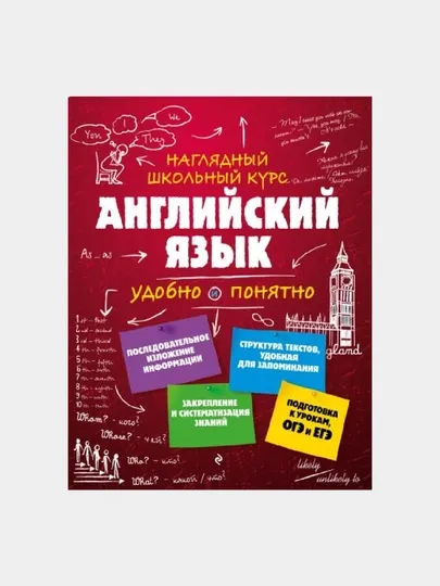 Английский язык. Наглядный школьный курс: удобно и понятно