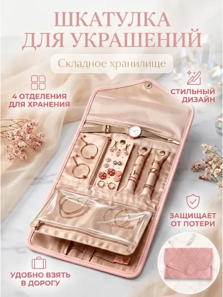 Органайзер для украшений и бижутерии дорожный