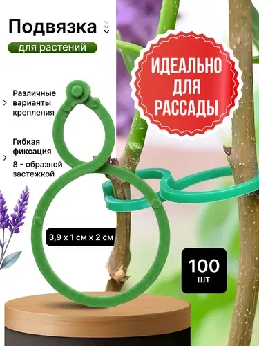 Клипсы для подвязки растений 100 шт