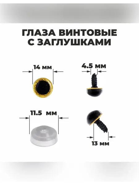 Пластиковый Набор глазок для рукоделия