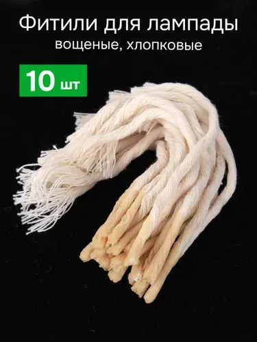 Фитили для лампады вощеные - 10 штук