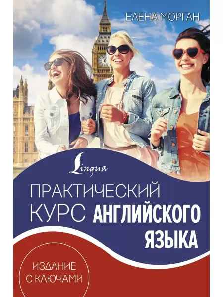 КНИГА (твердый переплет) Практический курс английского языка. Морган Елена