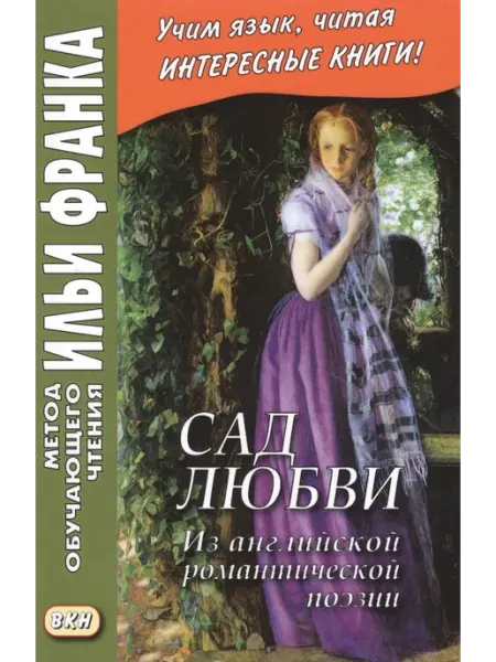 ВКН Сад любви. Из английской романтической поэзии