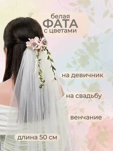 Фата белая с цветами на заколке 50 см