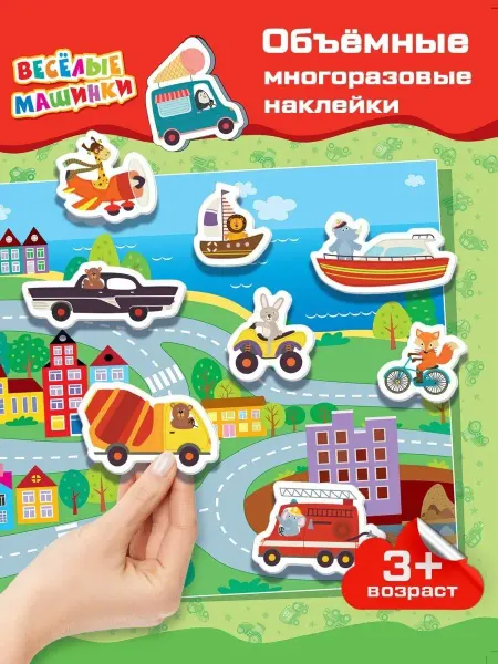 Дрофа-Медиа Наклейки детские многоразовые набор