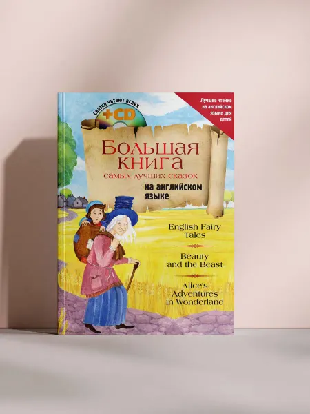 Большая книга самых лучших сказок на английском языке