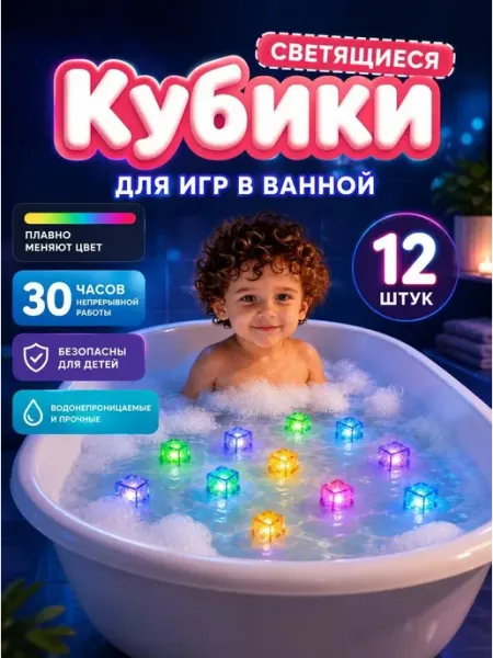 Светящиеся кубики для ванной, 12 шт