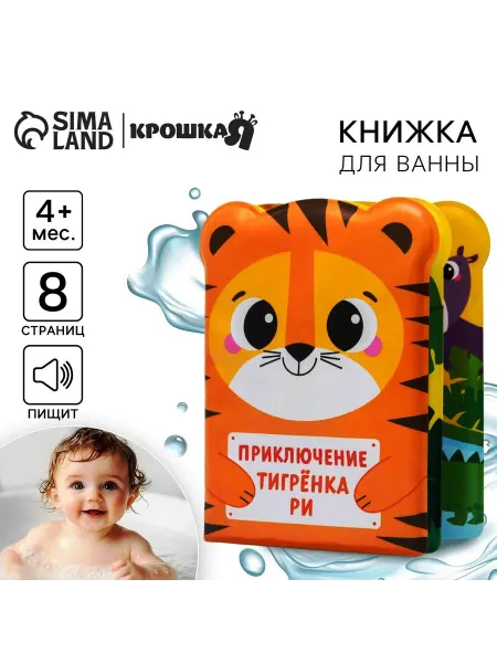 Крошка Я Книжка-игрушка для ванны