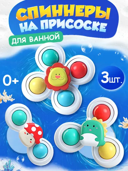 Спиннеры на присоске набор 3 штуки