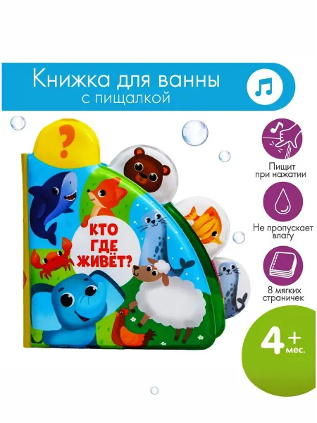 Крошка Я Книжка-игрушка для ванны