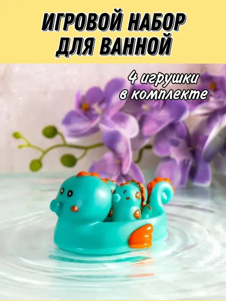 Игровой набор для ванной 4 штуки