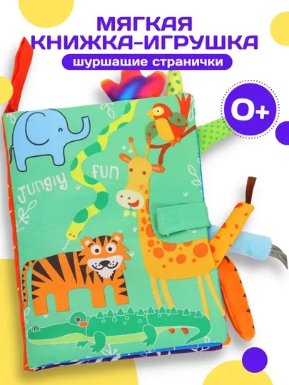 Мягкая развивающая книжка - шуршалка, игрушка, "Джунгли" на английском языке