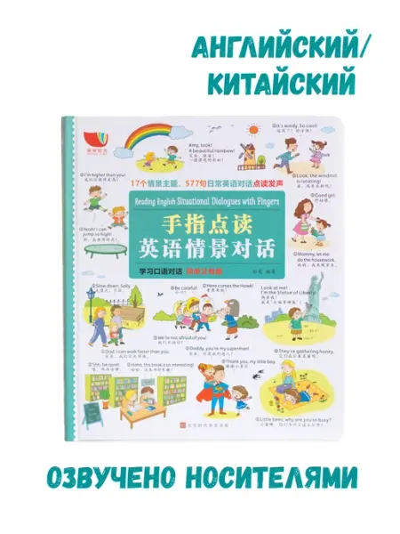 Интерактивная книга диалоги на английском и китайском языках