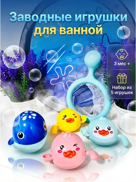 Детская заводная игрушка для ванны набор