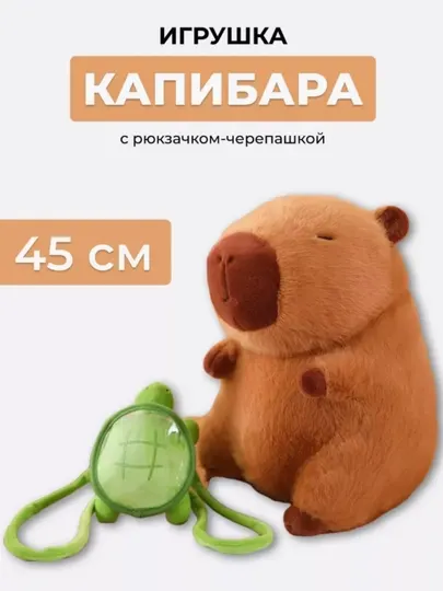 Мягкая игрушка капибара, детская