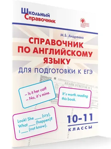 Справочник по английскому языку для подготовки к ЕГЭ. 10-11 классы | Андреева Майя Борисовна