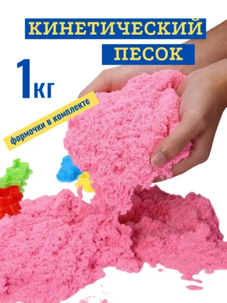 Кинетический песок 1кг розовый