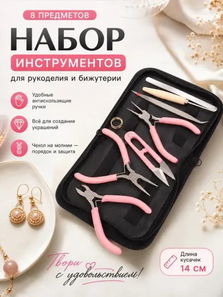 Инструменты для рукоделия и изготовления бижутерии