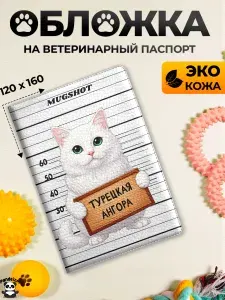 Обложка на ветеринарный паспорт с принтом Турецкая ангора