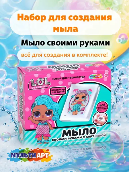 Мульти Арт Детский набор для мыловарения LOL