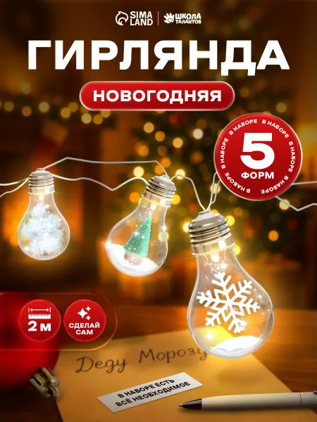 Набор для опытов Новогодняя гирлянда