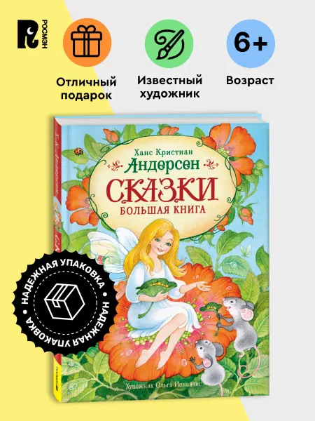 РОСМЭН Андерсен Х.-К. Сказки. Большая книга (илл. О. Ионайтис)