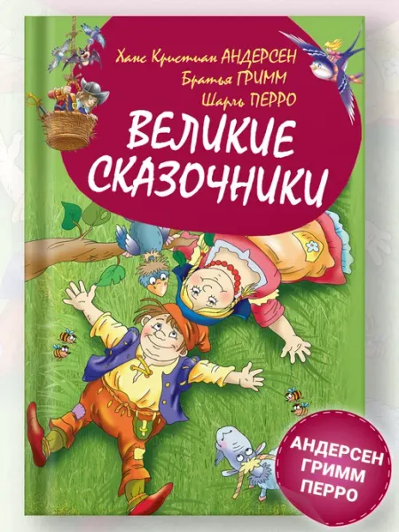 Русич Книга для детей Великие сказочники Андерсен, Гримм, Перро