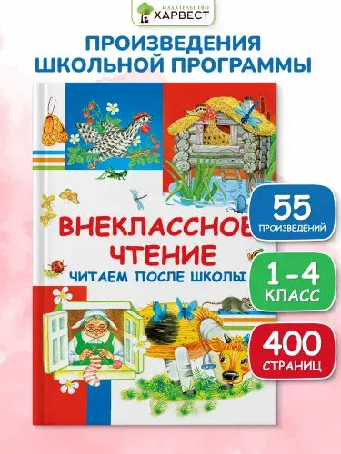 Детская книга "Внеклассное чтение. Читаем после школы", сборник сказок и рассказов для детей | Ушинский Константин Дмитриевич, Андерсен Ханс Кристиан
