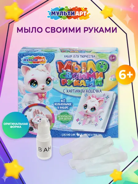 Мульти Арт Детский набор для мыловарения Кошечка
