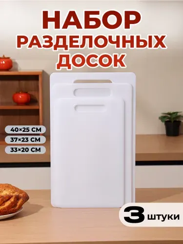 Доска разделочная набор для кухни
