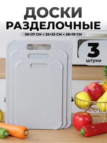 Доска разделочная, набор для кухни, 3 шт
