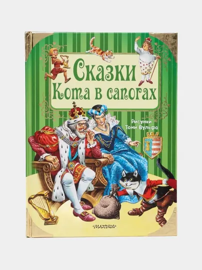Сказки Кота в сапогах — золотая коллекция детских сказок | Ш Перро, Ганс Христиан Андерсен