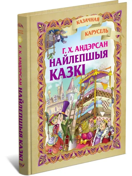 Харвест Книга Андерсен Лучшие сказки для детей на белорусском языке