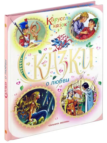 Харвест Книга Сказки о любви. Перро, Андерсен, сборник для детей