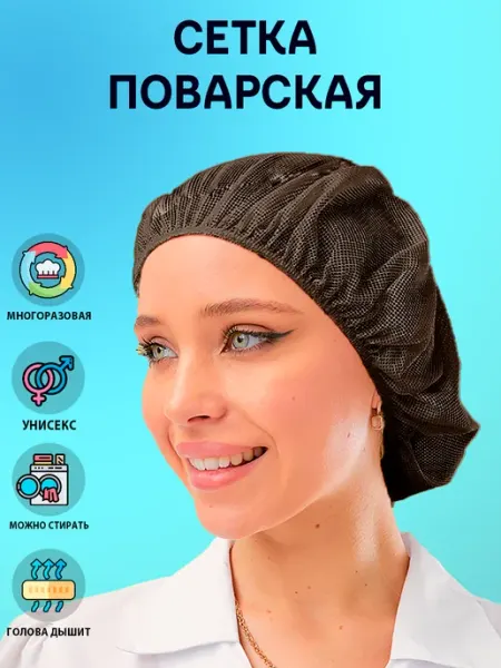 Колпак-шапочка сетка поварская коричневая