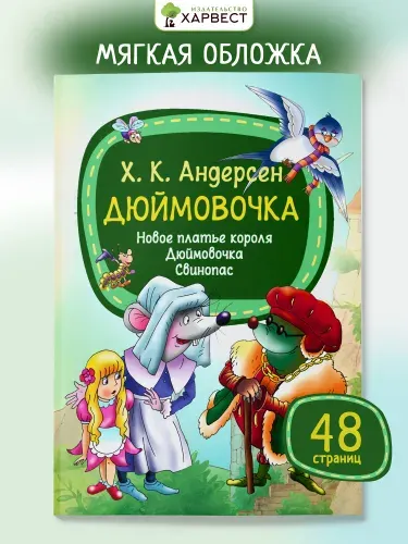 Детская книга Сказки для малышей | Андерсен Ханс Кристиан