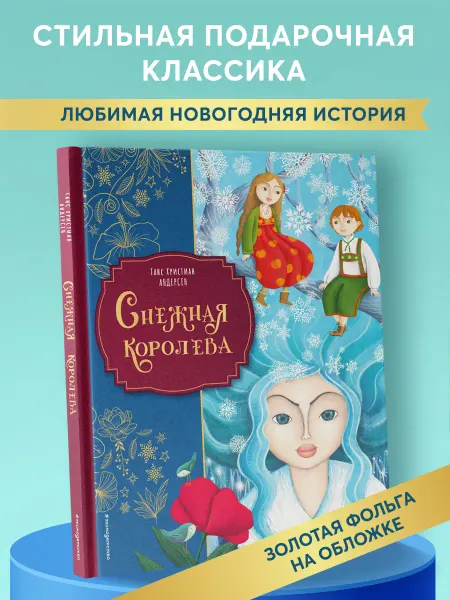 Эксмо Снежная королева (ил. М. Пелузо) Сказка Г.-Х. Андерсен