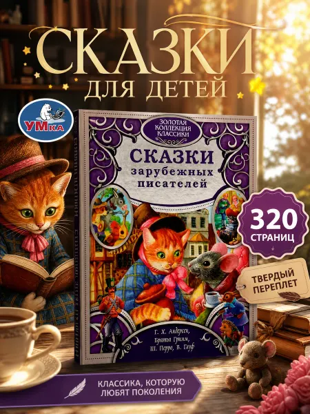 Умка Сборник сказок для детей книга Андерсена зарубежная классика